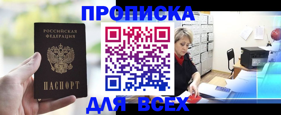 прописка от собственника в Мариинске
